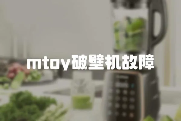 mtoy破壁機故障