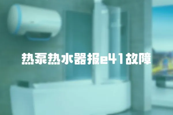 熱泵熱水器報e41故障