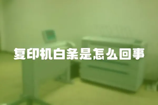 復印機白條是怎么回事