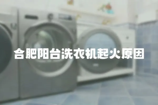 合肥陽臺洗衣機起火原因