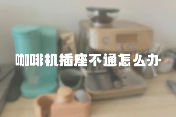 咖啡機(jī)插座不通怎么辦
