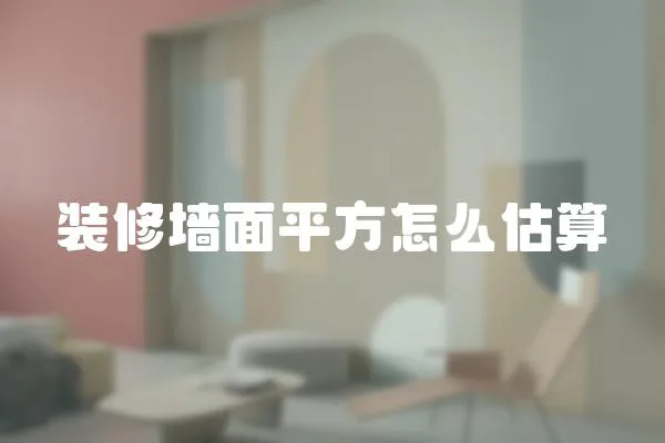 裝修墻面平方怎么估算
