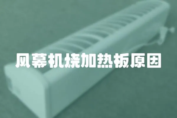 風幕機燒加熱板原因