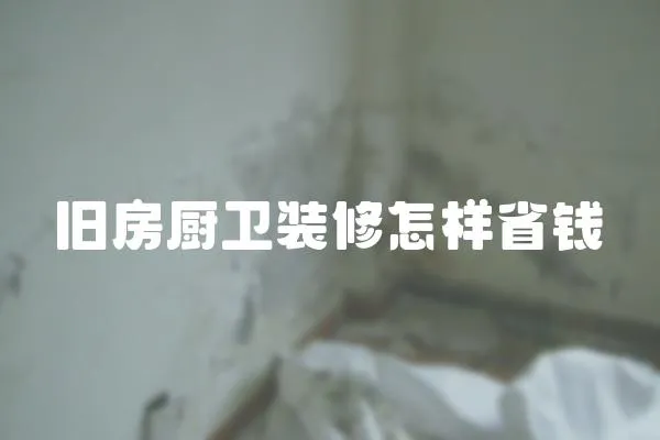 舊房廚衛(wèi)裝修怎樣省錢