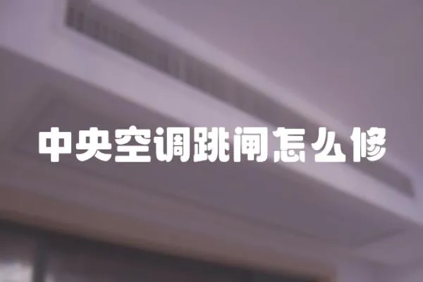中央空調跳閘怎么修