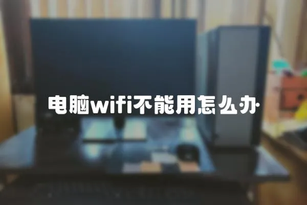 電腦wifi不能用怎么辦