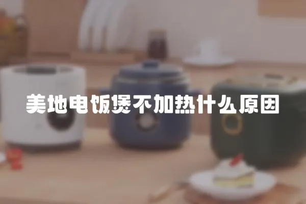 美地電飯煲不加熱什么原因