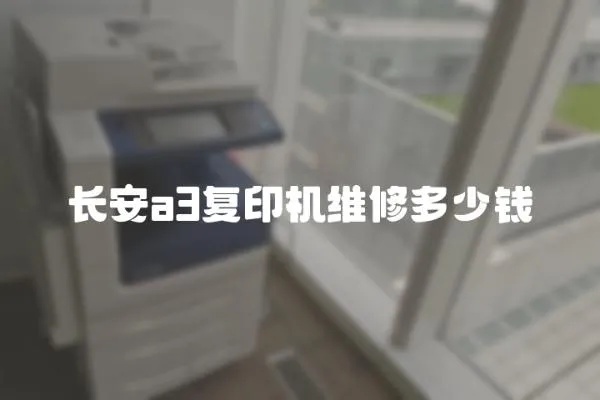 長安a3復印機維修多少錢