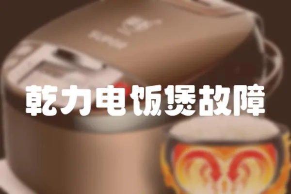 乾力電飯煲故障