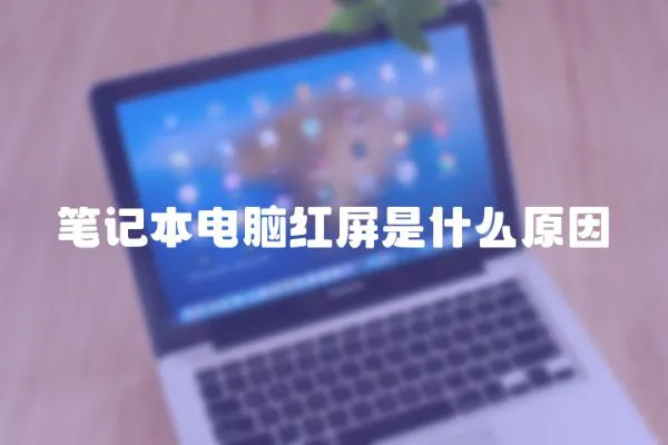 筆記本電腦紅屏是什么原因