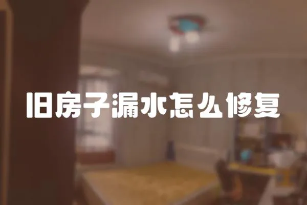 舊房子漏水怎么修復