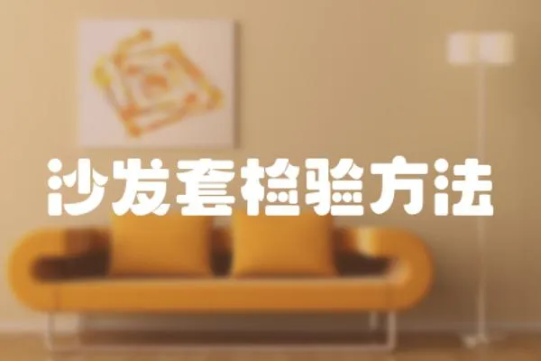 沙發套檢驗方法
