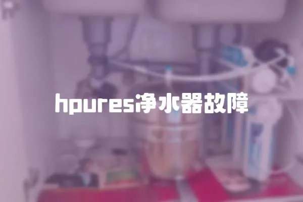 hpures凈水器故障