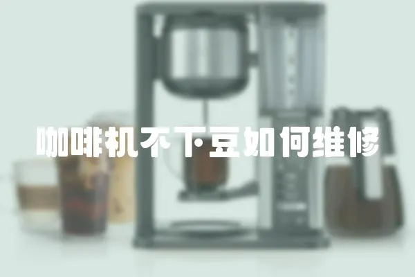 咖啡機(jī)不下豆如何維修