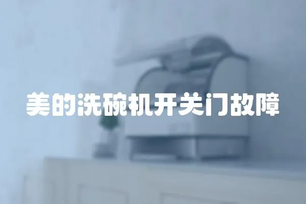 美的洗碗機(jī)開關(guān)門故障