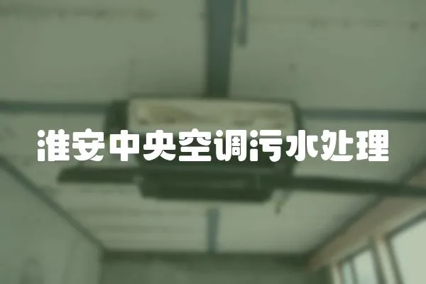 淮安中央空調(diào)污水處理