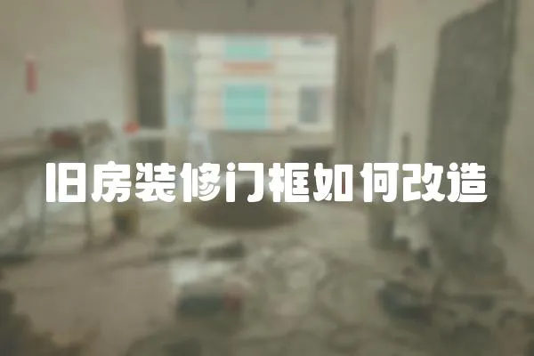 舊房裝修門框如何改造
