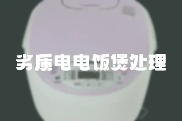劣質(zhì)電電飯煲處理