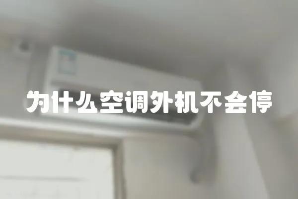 為什么空調外機不會停