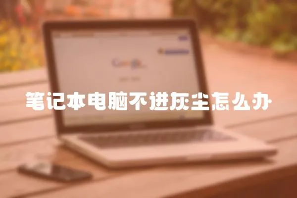 筆記本電腦不進灰塵怎么辦