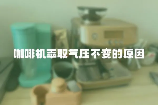 咖啡機萃取氣壓不變的原因