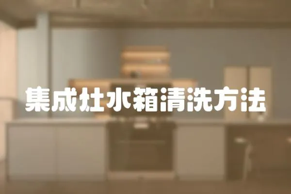 集成灶水箱清洗方法