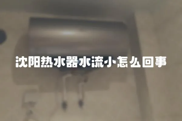 沈陽熱水器水流小怎么回事