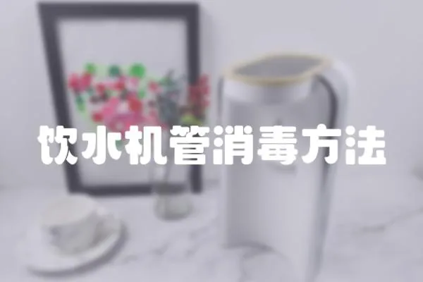 飲水機管消毒方法