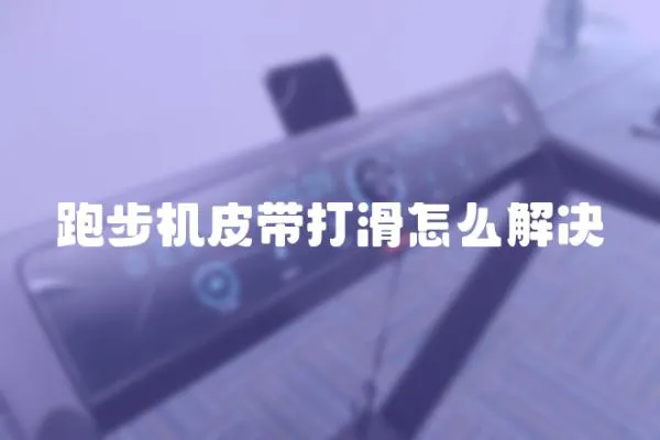 跑步機(jī)皮帶打滑怎么解決