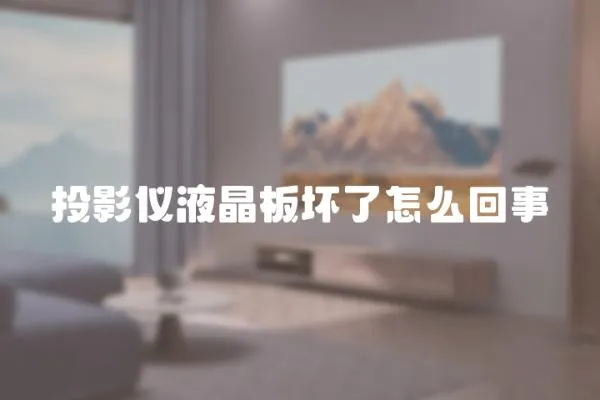 投影儀液晶板壞了怎么回事