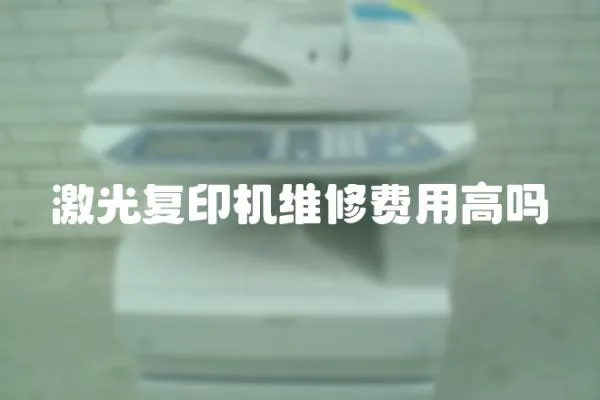 激光復(fù)印機(jī)維修費(fèi)用高嗎