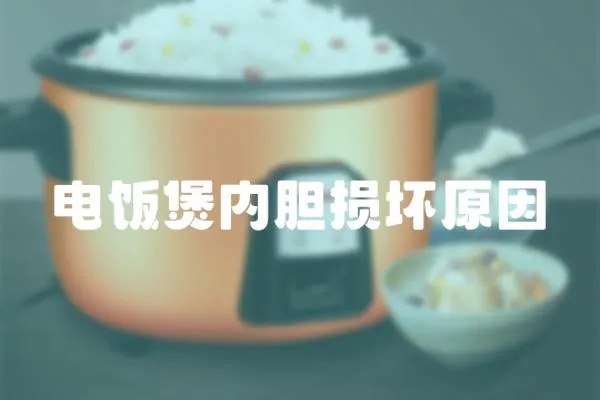 電飯煲內(nèi)膽損壞原因