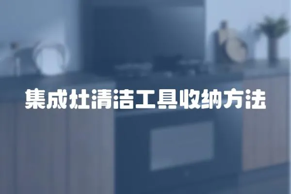 集成灶清潔工具收納方法