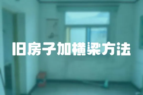 舊房子加橫梁方法
