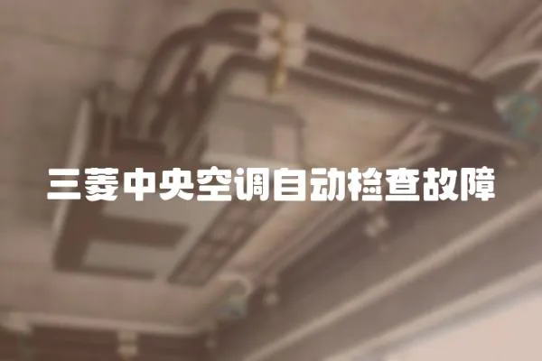 三菱中央空調(diào)自動檢查故障