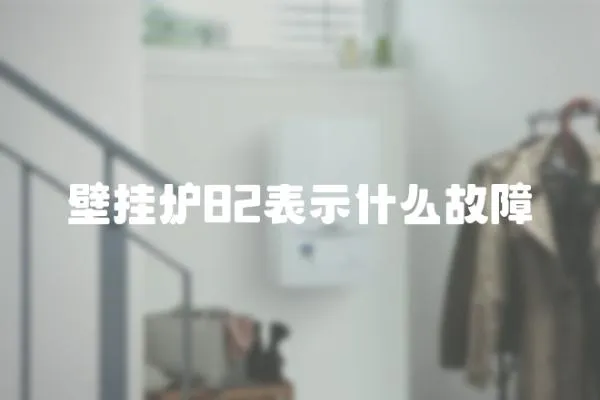 壁掛爐82表示什么故障