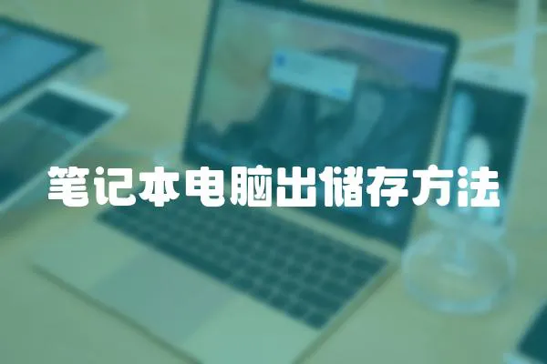 筆記本電腦出儲存方法