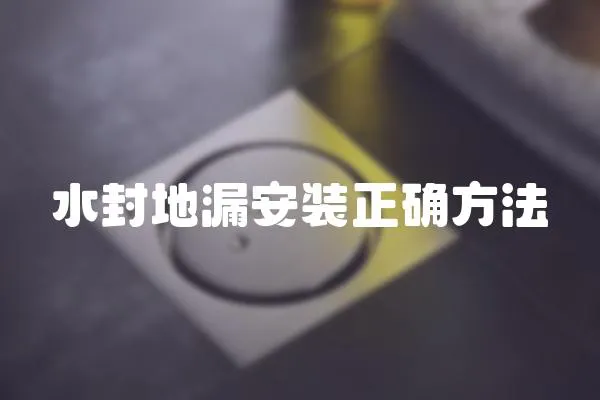 水封地漏安裝正確方法