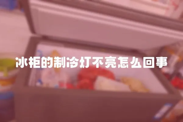 冰柜的制冷燈不亮怎么回事