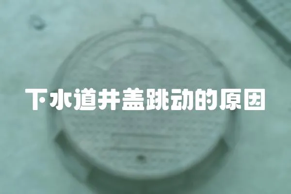 下水道井蓋跳動的原因