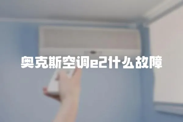奧克斯空調(diào)e2什么故障