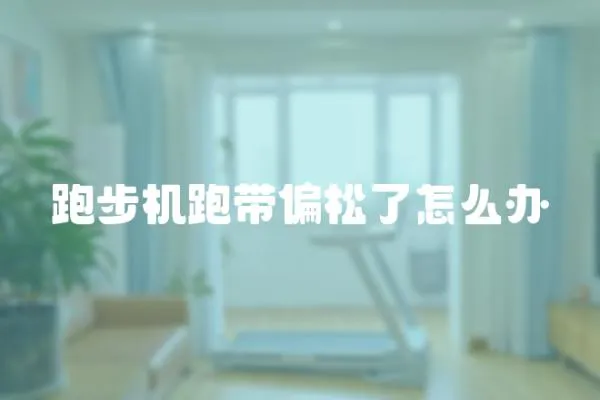 跑步機跑帶偏松了怎么辦