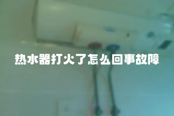 熱水器打火了怎么回事故障