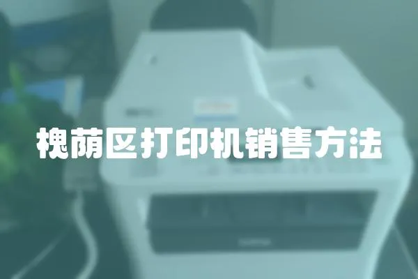 槐蔭區打印機銷售方法