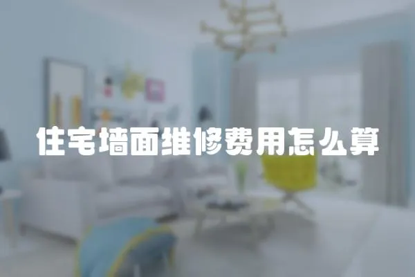 住宅墻面維修費用怎么算