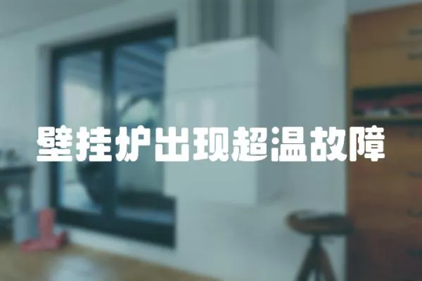 壁掛爐出現超溫故障