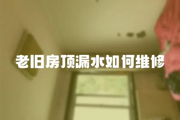 老舊房頂漏水如何維修