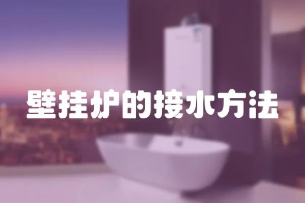 壁掛爐的接水方法