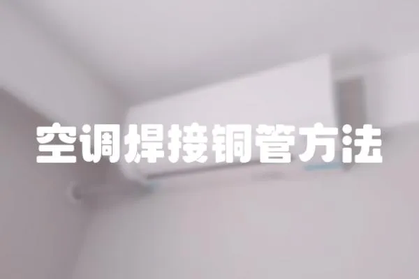 空調焊接銅管方法