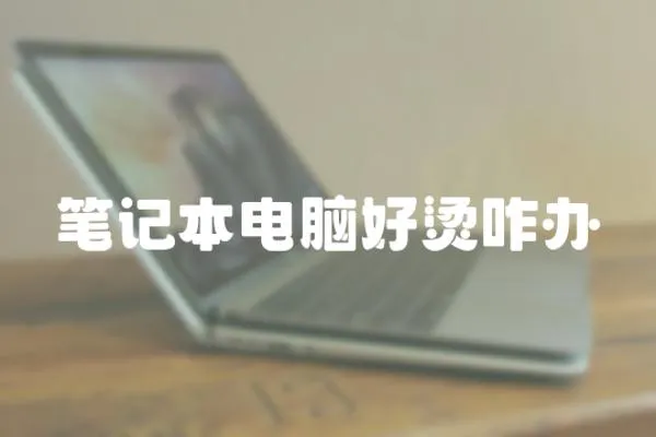 筆記本電腦好燙咋辦